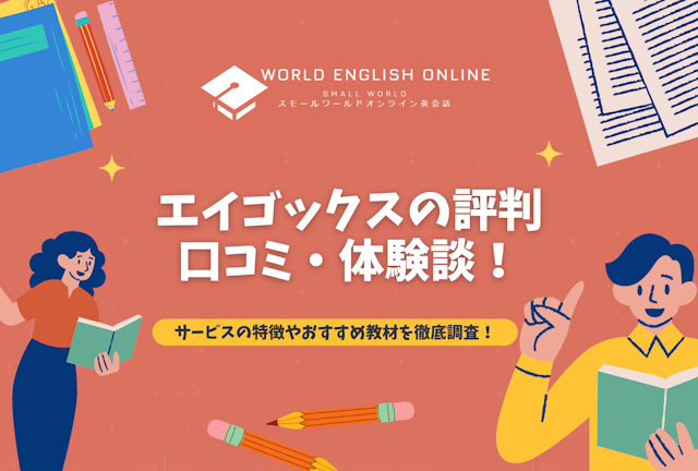 エイゴックスの評判・口コミ・体験談！サービスの特徴やおすすめ教材を徹底調査！
